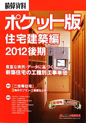 積算資料 住宅建築編 ポケット版(2012後期) 豊富な実例・データに基づく新築住宅の工種別工事単価