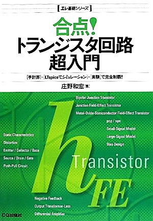 合点！トランジスタ回路超入門 エレ基礎シリーズ