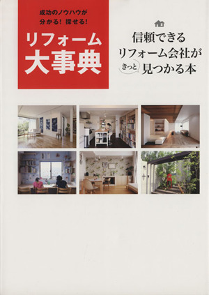 リフォーム大事典 成功のノウハウが分かる！探せる！ 信頼できるリフォーム会社がきっと見つかる本