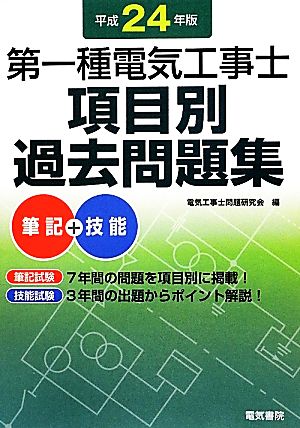 第一種電気工事士項目別過去問題集(平成24年版)