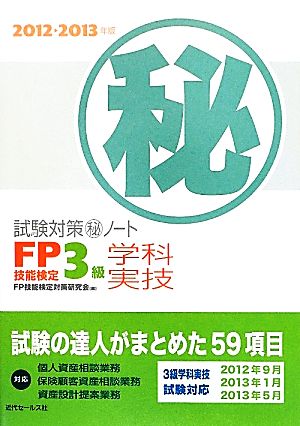 FP技能検定3級学科・実技試験対策マル秘ノート(2012～2013年版) 試験の達人がまとめた59項