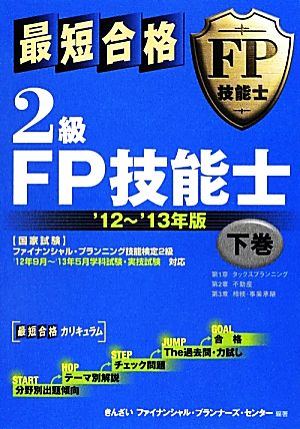 最短合格 2級FP技能士('12～'13年版 下巻)