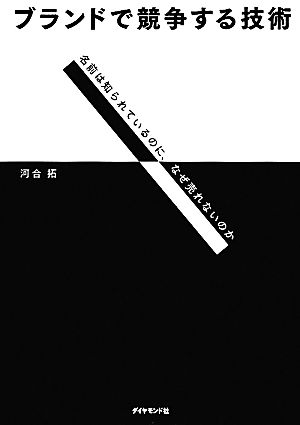 ブランドで競争する技術 名前は知られているのに、なぜ売れないのか