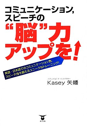 コミュニケーション、スピーチの“脳