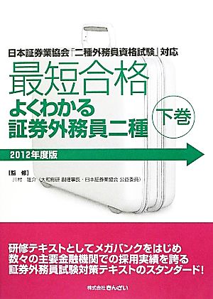 最短合格 よくわかる証券外務員二種(2012年度版 下巻)