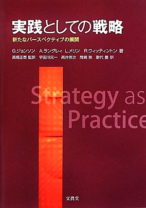 実践としての戦略新たなパースペクティブの展開