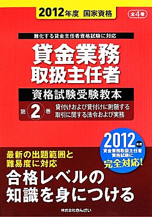 貸金業務取扱主任者資格試験受験教本(第2巻) 貸付けおよび貸付けに附随する取引に関する法令および実務