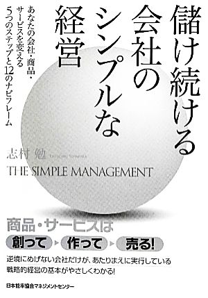 儲け続ける会社のシンプルな経営 あなたの会社・商品・サービスを変える5つのステップと12のナビフレーム