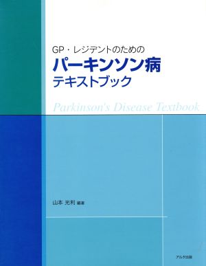 GP・レジデントのためのパーキンソン病テキストブック