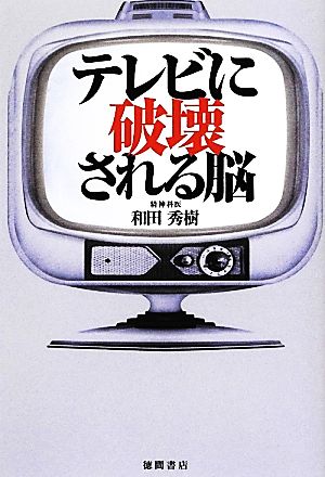 テレビに破壊される脳