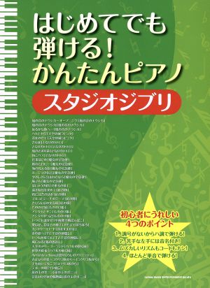 はじめてでも弾ける！かんたんピアノ スタジオジブリ