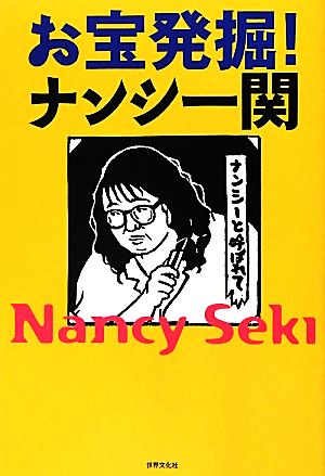 お宝発掘！ナンシー関