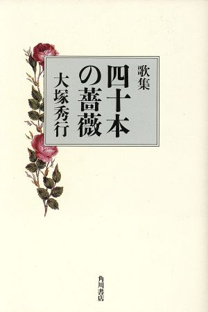 歌集 四十本の薔薇