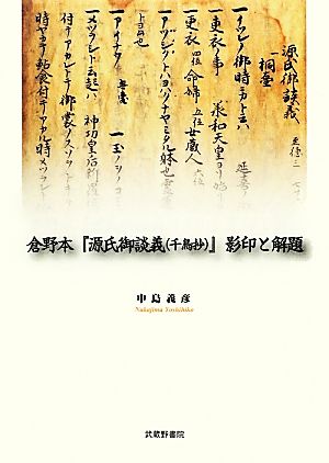 倉野本『源氏御談義』影印と解題