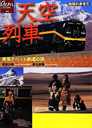 天空列車青海チベット鉄道の旅地球の歩き方GEM STONE059