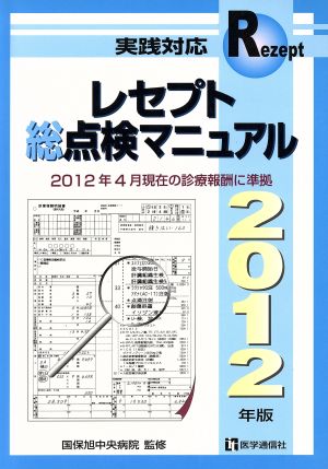 レセプト総点検マニュアル 実践対応(2012年版)