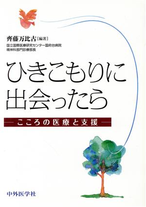 ひきこもりに出会ったら こころの医療と支援