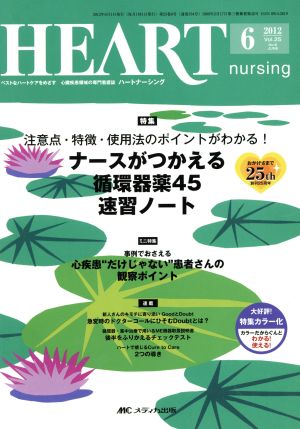 ハートナーシング(第25巻6号(2012-6)) ベストなハートケアをめざす心臓疾患領域の専門看護誌-特集 注意点・特徴・使用法のポイントがわかる！ナースがつかえる循環器薬45速習ノート