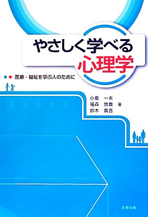 やさしく学べる心理学 医療・福祉を学ぶ人のために