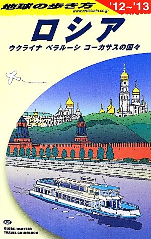 ロシア・ウクライナ・ベラルーシ・コーカサスの国々(2012～2013年版) 地球の歩き方A31