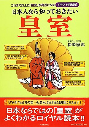 イラスト図解版 日本人なら知っておきたい皇室 これまで以上に「皇室」が身近になる イラスト図解版