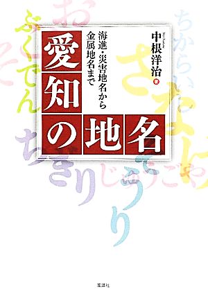 愛知の地名 海進・災害地名から金属地名まで