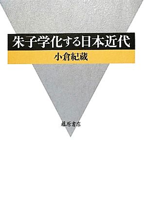 朱子学化する日本近代