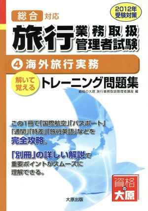 総合対応 旅行業務取扱管理者試験 解いて覚えるトレーニング問題集 2012年受験対策 海外旅行実務