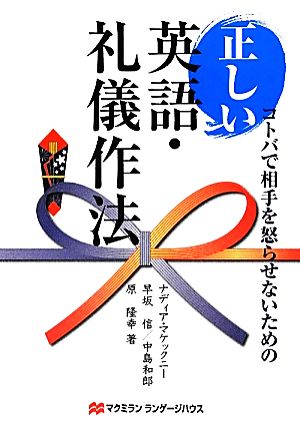 正しい英語・礼儀作法 コトバで相手を怒らせないための