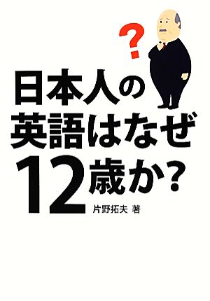 日本人の英語はなぜ12歳か？