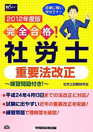 完全合格！社労士重要法改正(2012年度版)