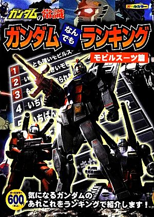 ガンダムの常識 ガンダムなんでもランキング モビルスーツ篇 中古本