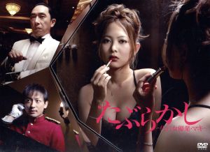 たぶらかし～代行女優業・マキ～DVD-BOX