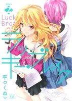 ラッキー・ブレイク(Volume2) まんがタイムきららC