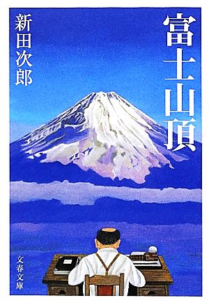 富士山頂 新装版文春文庫