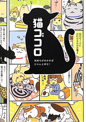 猫ゴコロ 気持ちが分かればにゃんと幸せ！