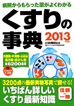 くすりの事典(2013年版) 病院からもらった薬がよくわかる