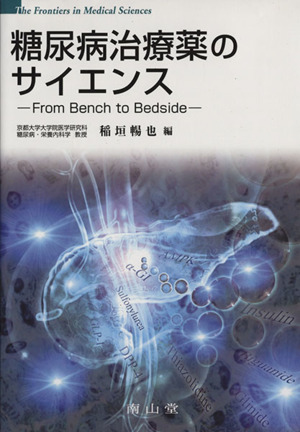 糖尿病治療薬のサイエンス From Bench to Bedside The Frontiers in Medical Sciences