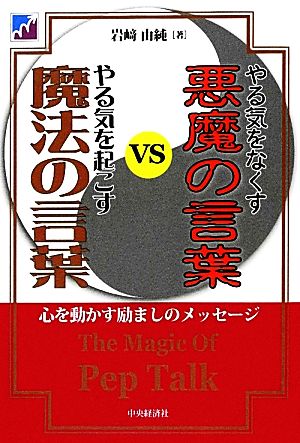 やる気をなくす悪魔の言葉VSやる気を起こす魔法の言葉 心を動かす励ましのメッセージ