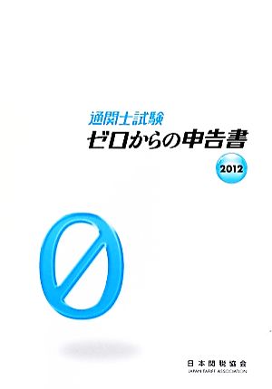 通関士試験 ゼロからの申告書(2012)