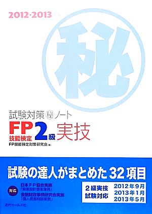 FP技能検定2級実技試験対策マル秘ノート(2012～2013年版) 試験の達人がまとめた32項目