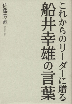 これからのリーダーに贈る船井幸雄の言葉