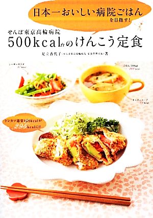 せんぽ東京高輪病院500kcal台のけんこう定食 日本一おいしい病院ごはんを目指す！