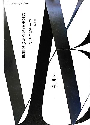 和の美をめぐる50の言葉 日本を知りたい