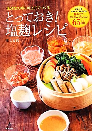 とっておき！塩麹レシピ 塩分控えめの川上式でつくる