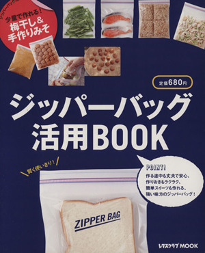 ジッパーバッグ活用BOOK 少量で作れる！梅干し&手作りみそ レタスクラブMOOK