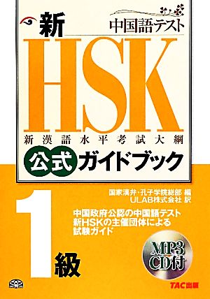 新HSK 公式ガイドブック 1級