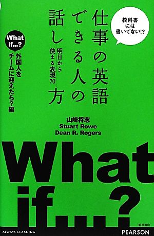 仕事の英語 できる人の話し方 明日から使える表現70 外国人をチームに迎えたら？編 外国人をチームに迎えたら？編