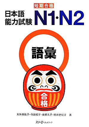 短期合格 日本語能力試験N1・N2語彙