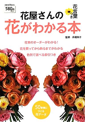 花屋さんの花がわかる本 主婦の友 V Books